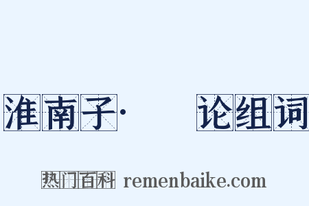 淮南子·氾论组词是什么意思的图片